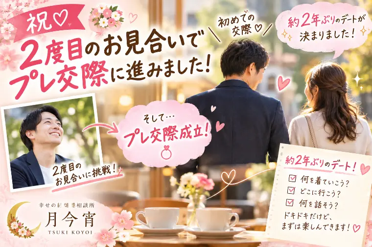 【祝♡プレ交際成立！】2度目のお見合いでつかんだご縁。