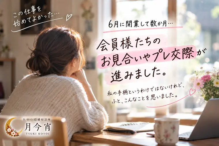 私が結婚相談所を始めなかったら、、、