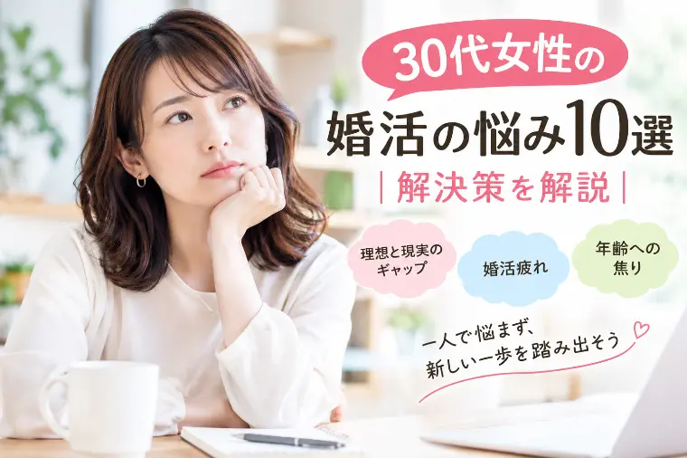 【30代婚活女性】婚活悩み10選｜解決策を解説