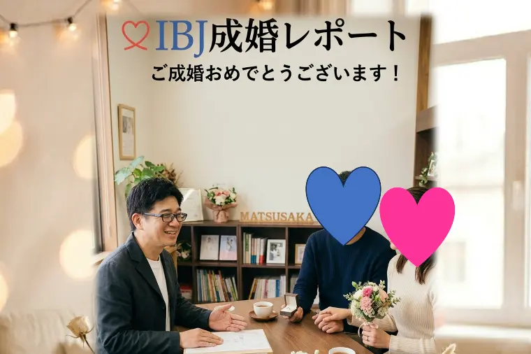 成婚レポート