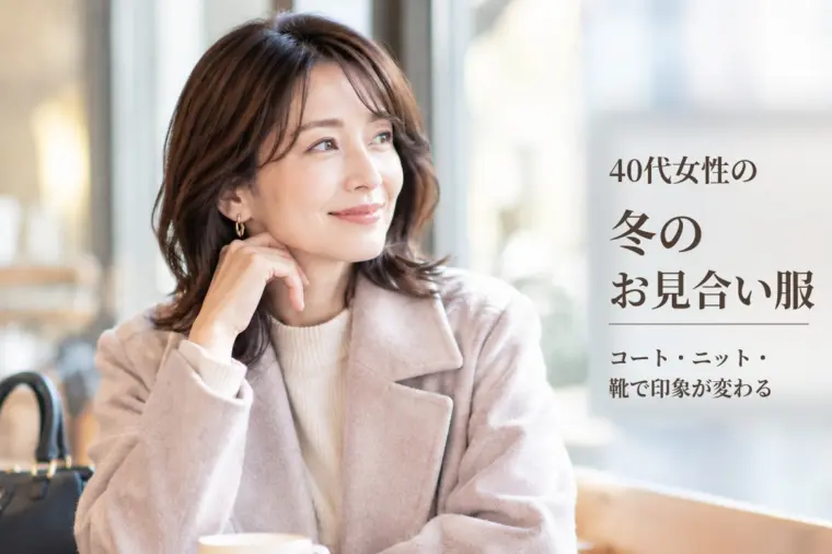 秋冬のお見合い、コートはいつ脱ぐ？40代女性の服装