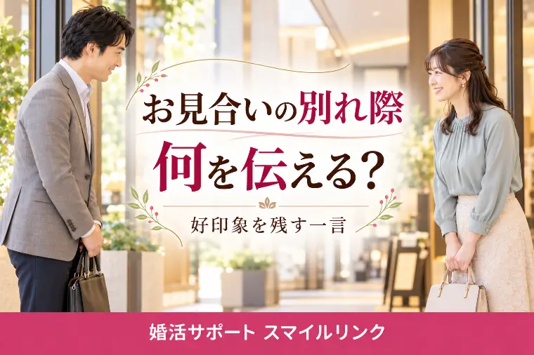 お見合いの別れ際、交際希望なら何を伝える？