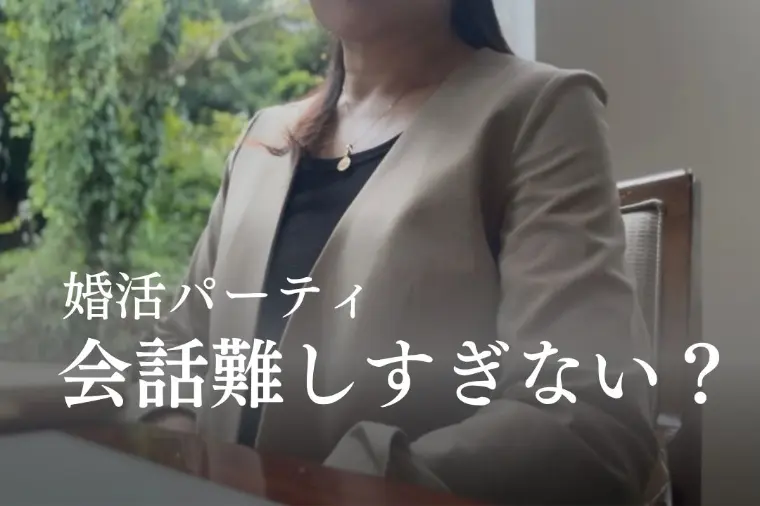 婚活パーティーで会話が続く人、続かない人