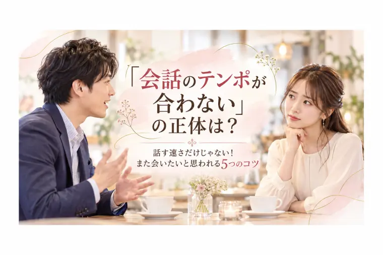 「会話のテンポが合わない」の正体とは？