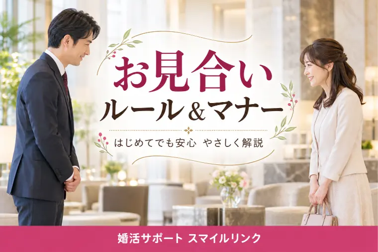結婚相談所のお見合い、何がルール？