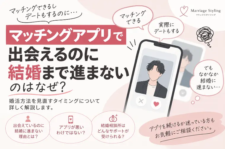 マッチングアプリで出会えるのに結婚まで進まないのはなぜ？