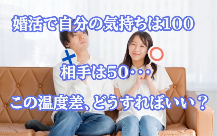 「自分は100、相手は50」婚活の温度差を乗り越える方法