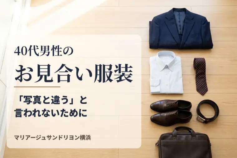 40代男性のお見合い服装｜「写真と違う」と言われないため