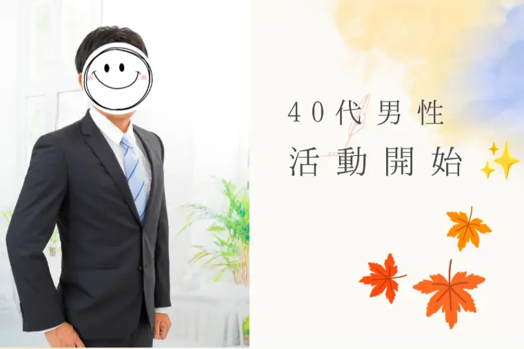 40代男性！開始1ヶ月でさっそく交際に発展✨