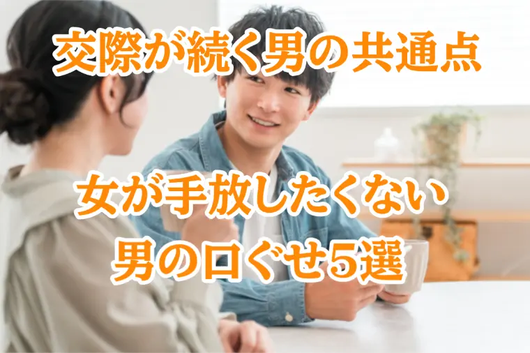 【男の婚活】女性が手放したくない！と思う男性の口ぐせ5選
