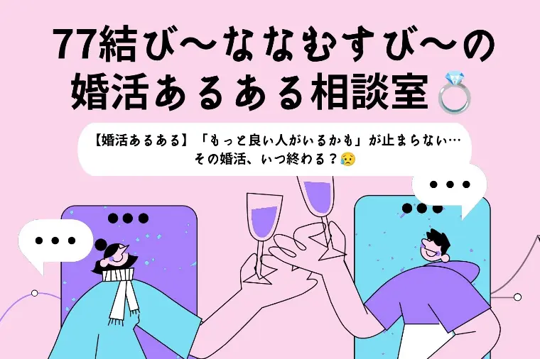 【77結びの婚活あるある相談室】もっと良い人がいるかも？