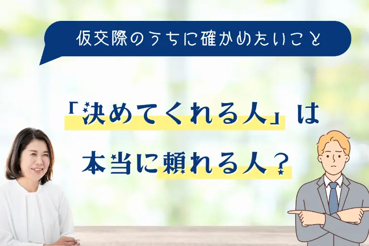 「決めてくれる人」は、本当に頼れる人？