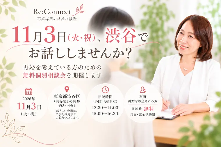 【11月3日（火・祝）渋谷】再婚無料個別相談会のお知らせ