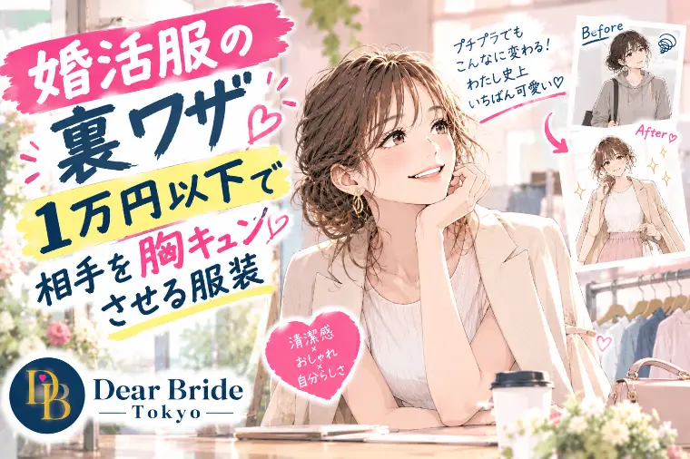 【婚活服の裏ワザ】1万円以下で彼氏を胸キュンさせる服装