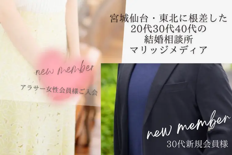 宮城仙台20代30代での婚活を！素敵な新規会員様ご入会