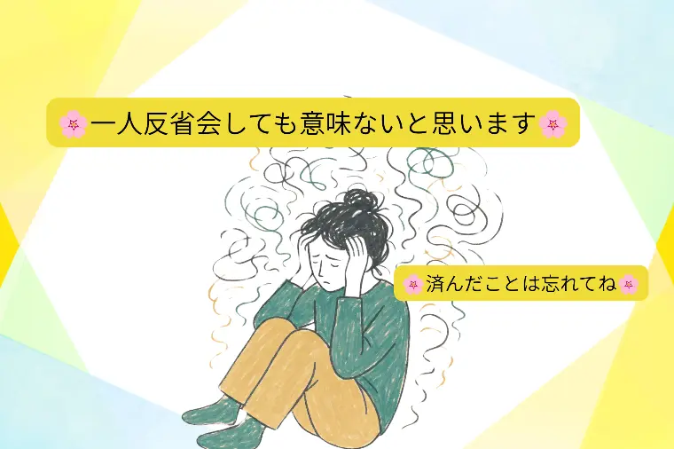 お見合い後の一人反省会はしない方がいいのよ