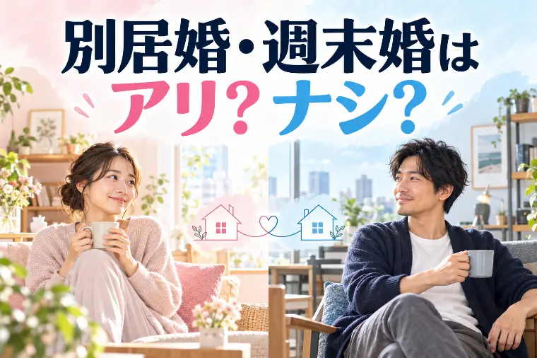 別居婚・週末婚はアリ？ナシ？