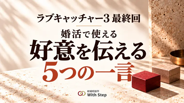 【ラブキャッチャー3最終回】好意を伝える5つの一言