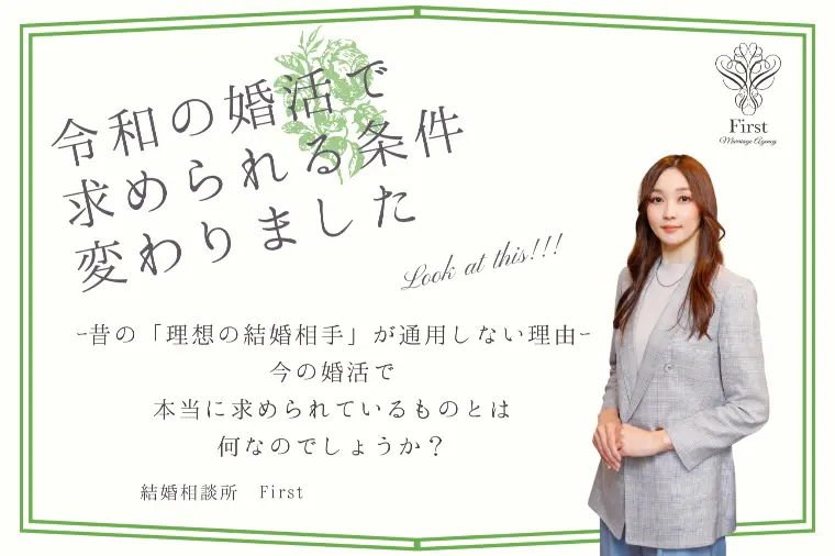 【令和の婚活で求められる条件】、変わりました💡