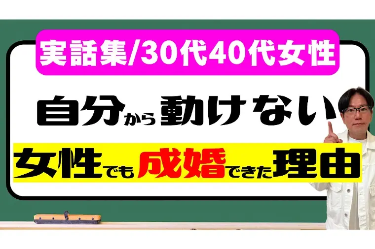 受け身女子でも結婚できた！成功した女性3人の共通点