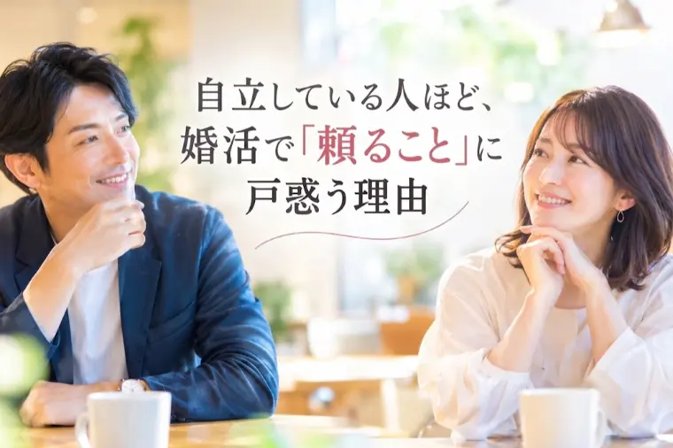 自立している人ほど、婚活で「頼ること」に戸惑う理由
