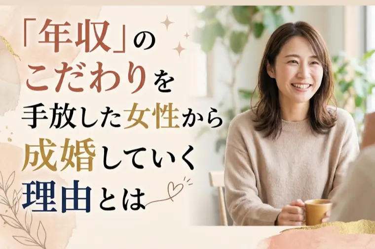 「年収」のこだわりを手放した女性から成婚していく理由とは
