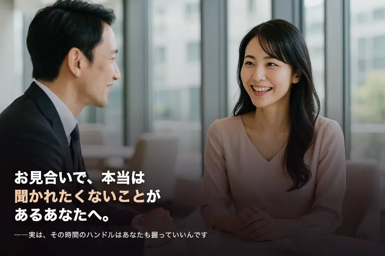 お見合いで聞かれたくないこと、伝えていいんです