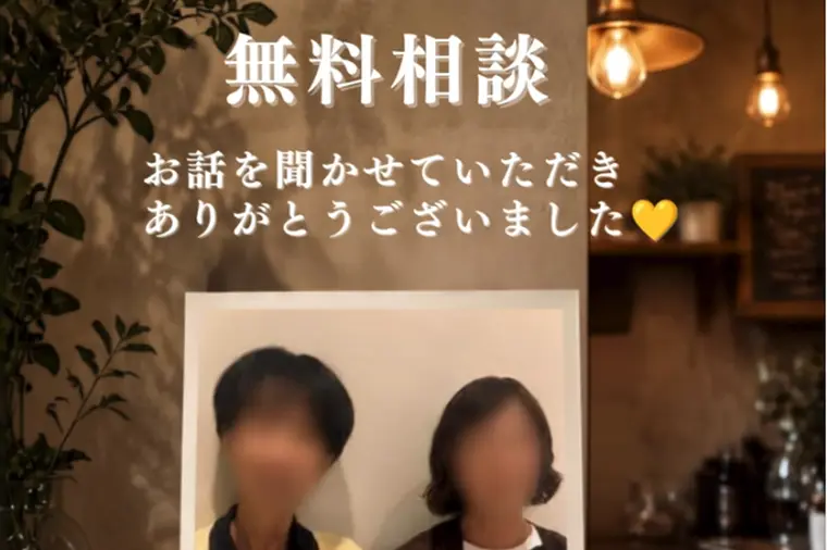無料相談をしました。