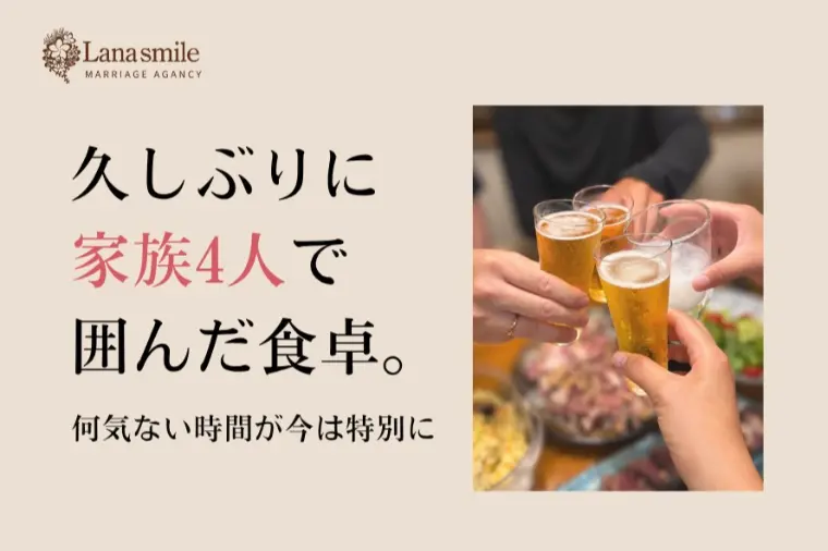 久しぶりに家族が揃った夜。何気ない時間に思ったこと