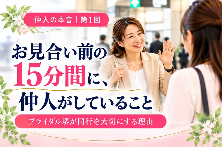 お見合い前の15分間に、仲人がしていること｜同行を大切に