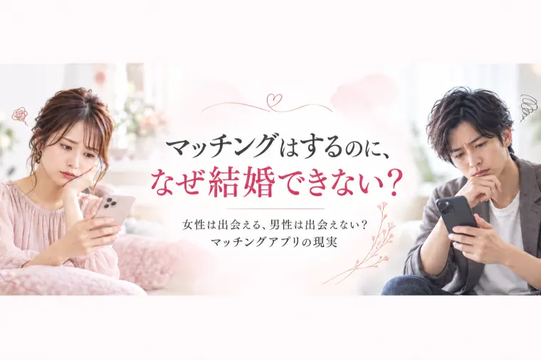 マッチングアプリで結婚できない仕組み