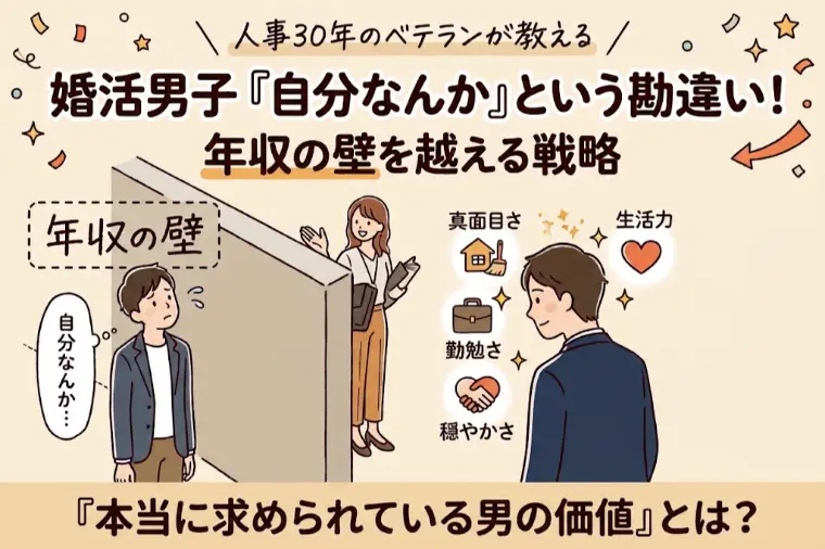婚活男子『自分なんか』という勘違い！年収の壁を越える戦略