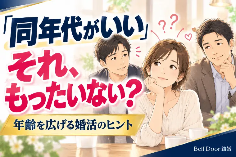 「同年代がいい」アラサー女性の婚活の落とし穴