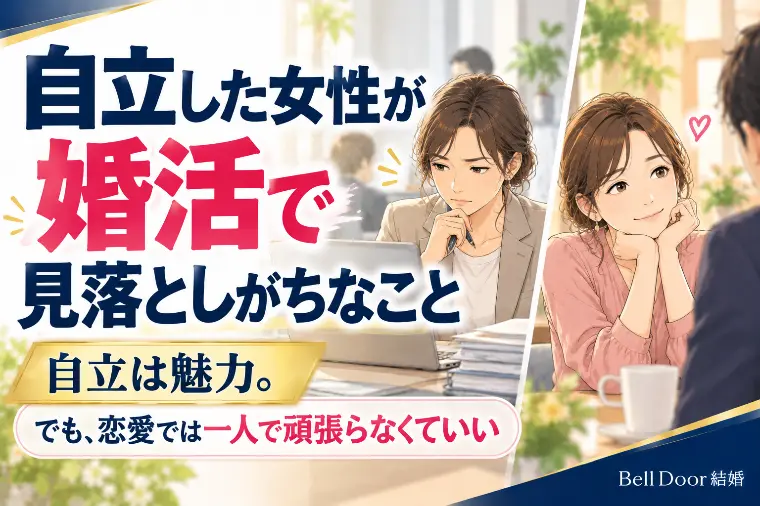 自立した女性が婚活で見落としがちなこと