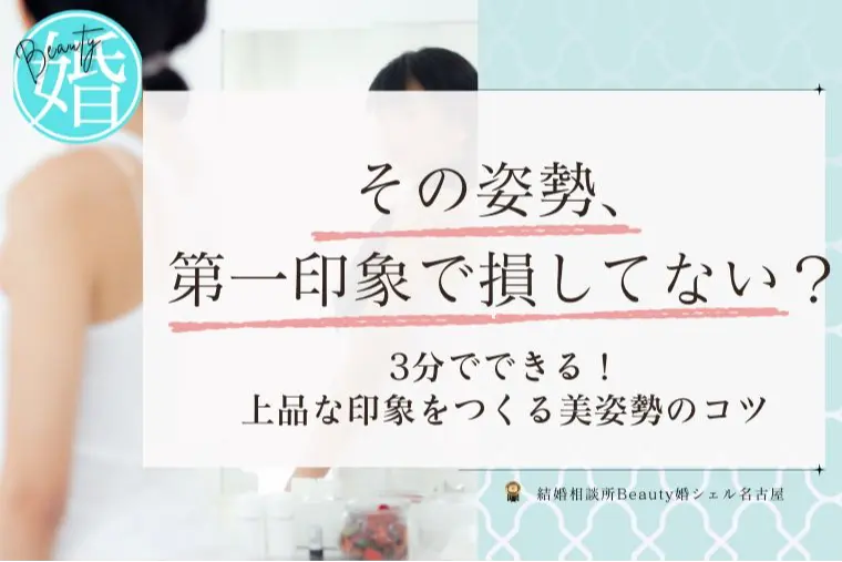 3分でできる「写真映え＆好印象」をつくる美姿勢のコツ！