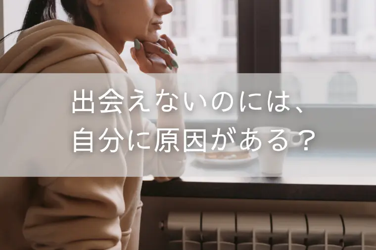 出会えないのには、自分に原因がある？