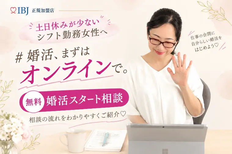 オンラインで完結！無料婚活スタート相談の流れ