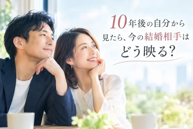 10年後の自分から見たら、今の結婚相手はどう映る？