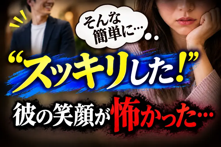 【まるでゴミ箱…】30代女性「彼の笑顔が怖い…」と思った