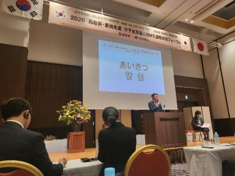 鳥取県・韓国少子化国際フォーラムに参加してきました。