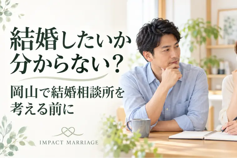 結婚したいか分からない？岡山で結婚相談所を考える前に