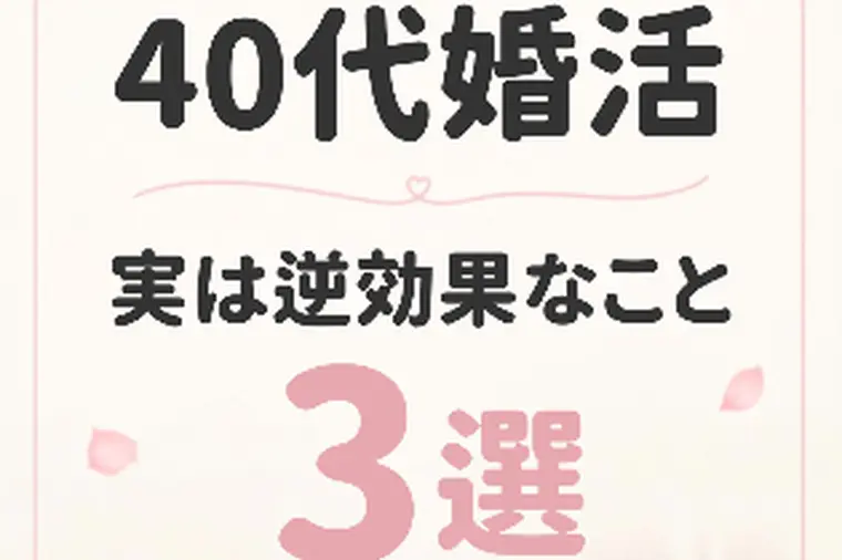 40代婚活　実は逆効果なこと