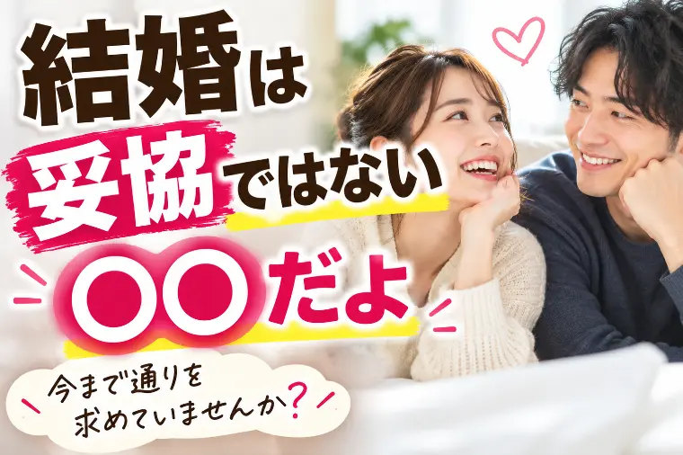 結婚しても今まで通り？それは難しいです