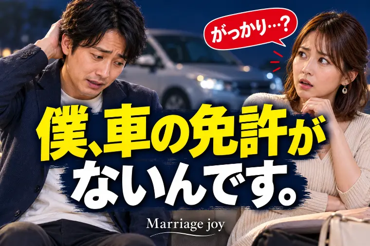 車の免許がない。それは婚活の弱点？