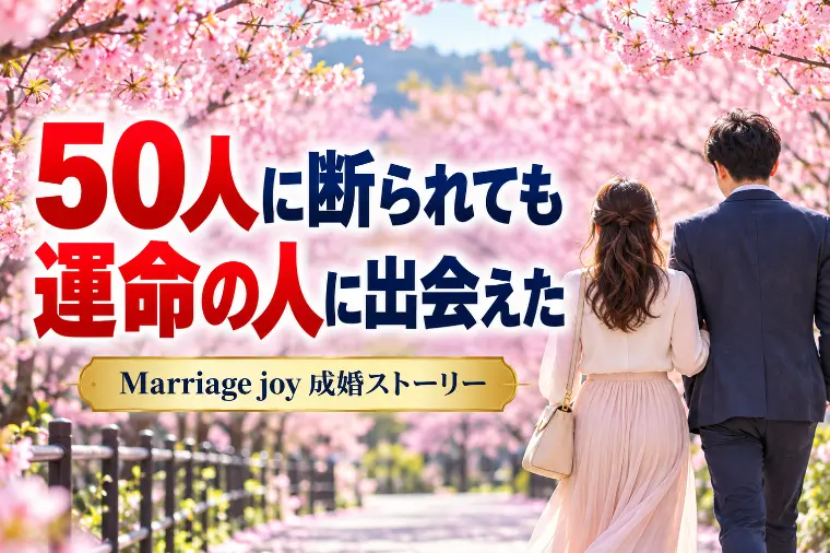 50人に交際希望さtれなくても、出会えたご縁
