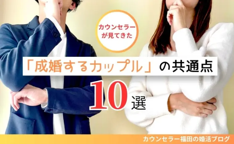 【成婚するカップル】の共通点10選