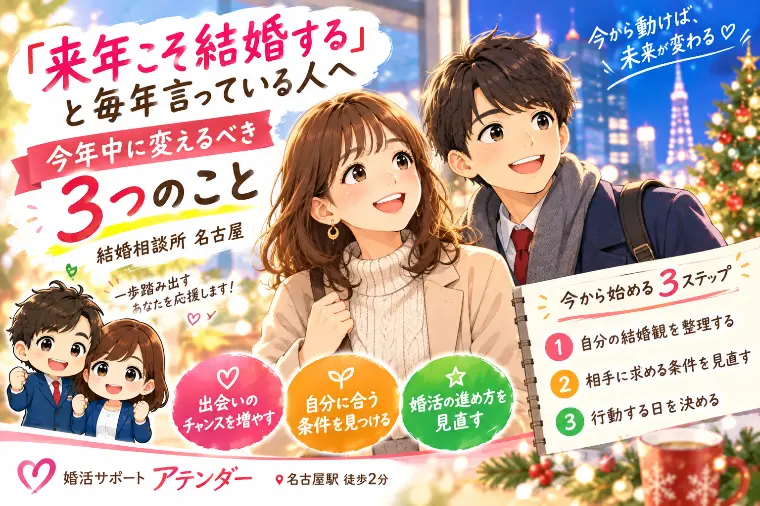 「来年こそ結婚する」と毎年言っている人へ