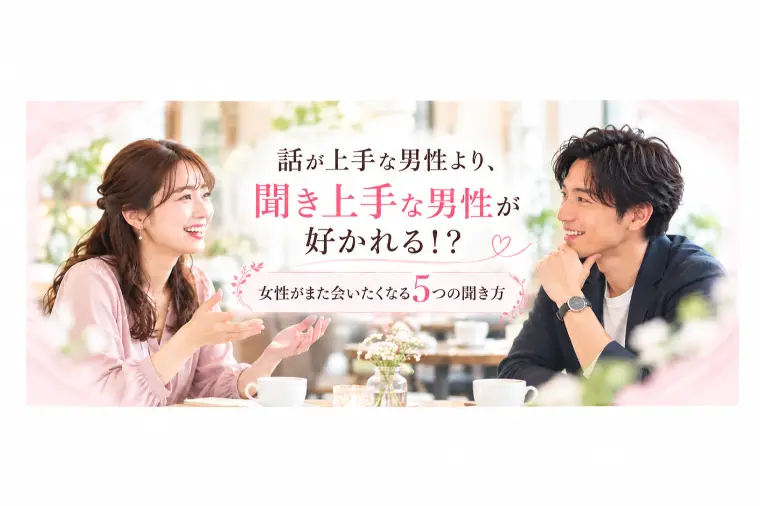  話し上手より、聞き上手な男性が好かれる！？