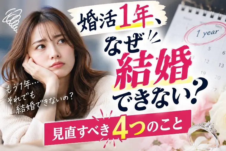 １年経っても結婚できない…今こそ見直したい4つのポイント