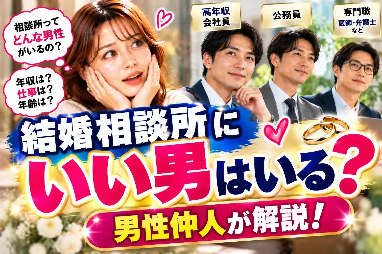 # 結婚相談所にいい男はいる？男性仲人が解説